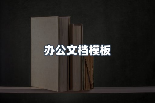 办公文档模板