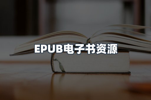 EPUB电子书资源